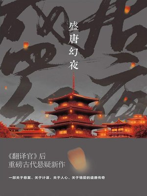 cover image of 盛唐幻夜